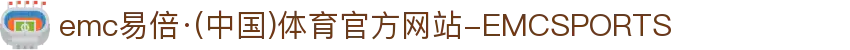 emc易倍·(中国)体育官方网站-EMCSPORTS
