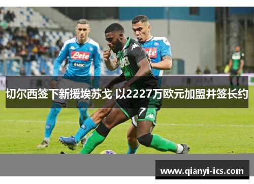 切尔西签下新援埃苏戈 以2227万欧元加盟并签长约