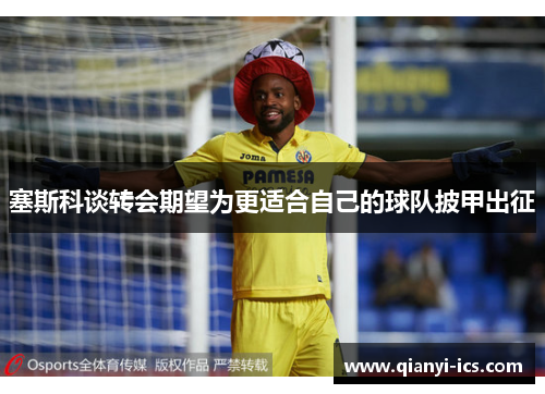 塞斯科谈转会期望为更适合自己的球队披甲出征