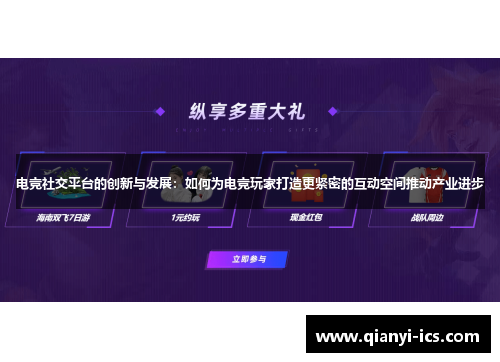 电竞社交平台的创新与发展：如何为电竞玩家打造更紧密的互动空间推动产业进步
