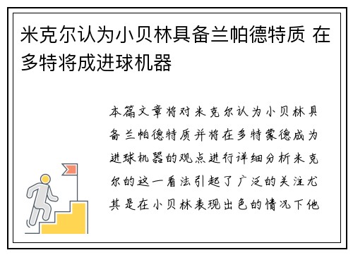 米克尔认为小贝林具备兰帕德特质 在多特将成进球机器