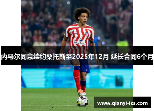 内马尔同意续约桑托斯至2025年12月 延长合同6个月
