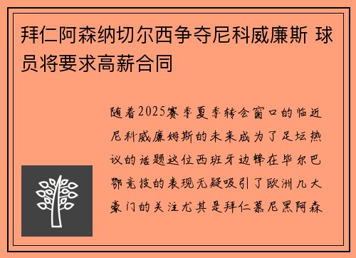 拜仁阿森纳切尔西争夺尼科威廉斯 球员将要求高薪合同
