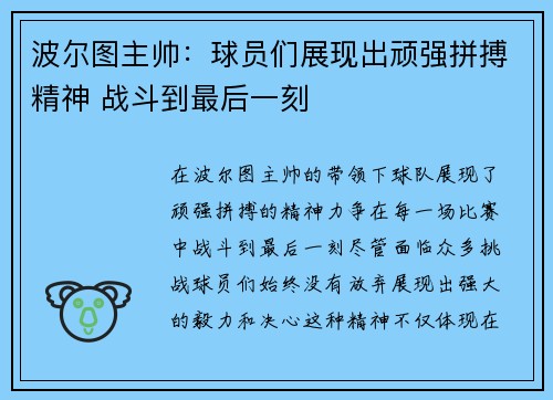 波尔图主帅：球员们展现出顽强拼搏精神 战斗到最后一刻