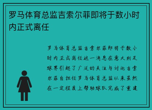 罗马体育总监吉索尔菲即将于数小时内正式离任