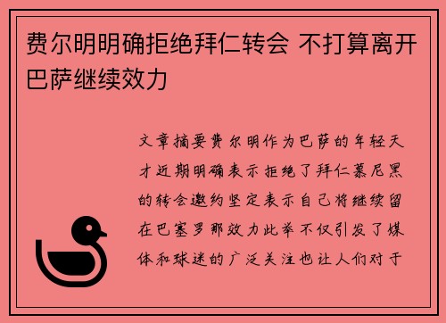 费尔明明确拒绝拜仁转会 不打算离开巴萨继续效力