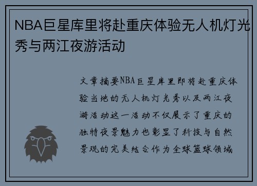 NBA巨星库里将赴重庆体验无人机灯光秀与两江夜游活动