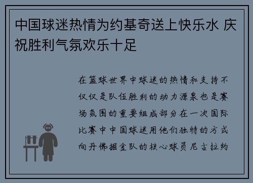 中国球迷热情为约基奇送上快乐水 庆祝胜利气氛欢乐十足