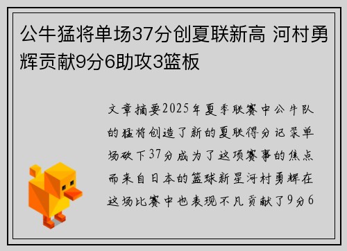 公牛猛将单场37分创夏联新高 河村勇辉贡献9分6助攻3篮板