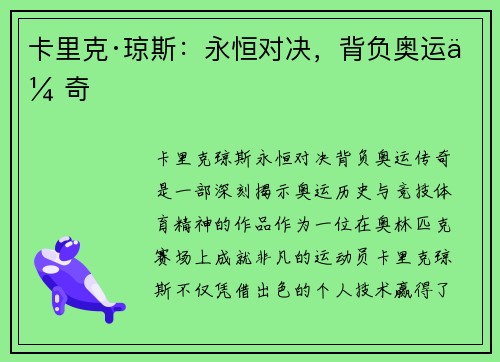 卡里克·琼斯：永恒对决，背负奥运传奇