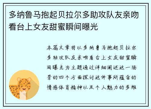 多纳鲁马抱起贝拉尔多助攻队友亲吻看台上女友甜蜜瞬间曝光