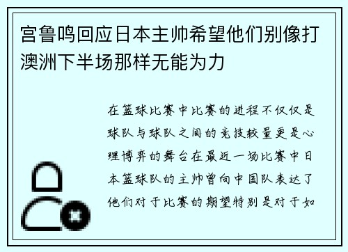 宫鲁鸣回应日本主帅希望他们别像打澳洲下半场那样无能为力