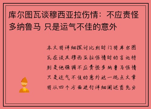 库尔图瓦谈穆西亚拉伤情：不应责怪多纳鲁马 只是运气不佳的意外