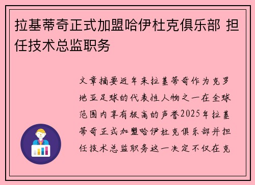 拉基蒂奇正式加盟哈伊杜克俱乐部 担任技术总监职务