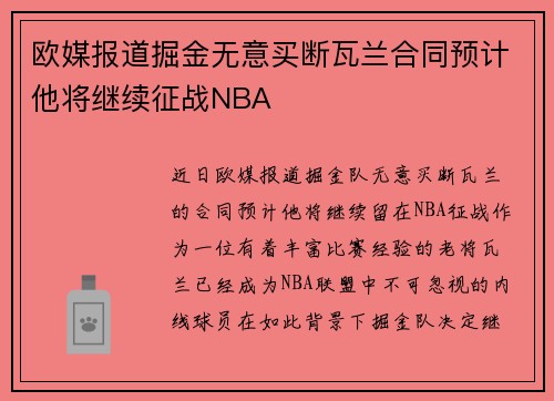 欧媒报道掘金无意买断瓦兰合同预计他将继续征战NBA