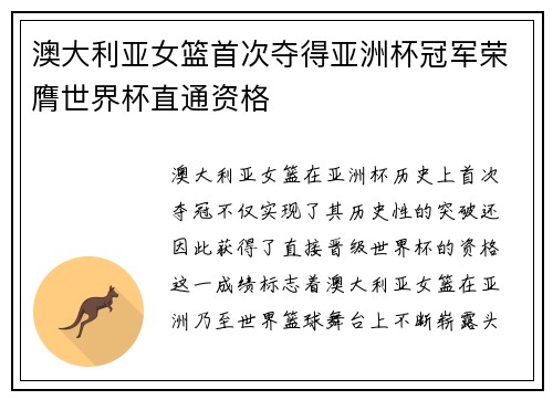 澳大利亚女篮首次夺得亚洲杯冠军荣膺世界杯直通资格