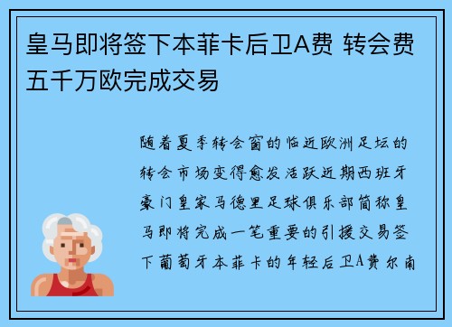 皇马即将签下本菲卡后卫A费 转会费五千万欧完成交易