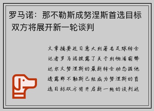 罗马诺：那不勒斯成努涅斯首选目标 双方将展开新一轮谈判
