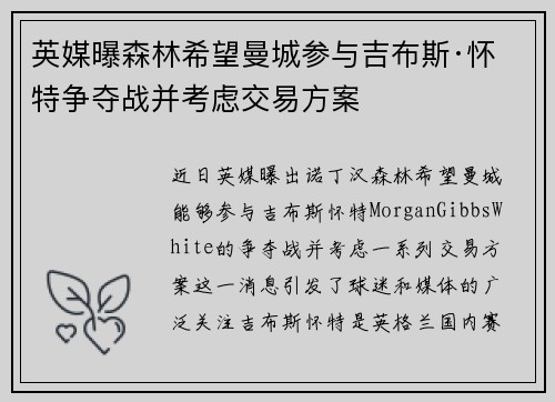 英媒曝森林希望曼城参与吉布斯·怀特争夺战并考虑交易方案