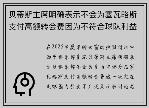 贝蒂斯主席明确表示不会为塞瓦略斯支付高额转会费因为不符合球队利益