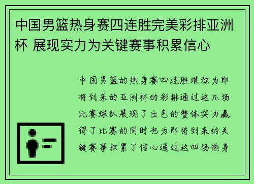 中国男篮热身赛四连胜完美彩排亚洲杯 展现实力为关键赛事积累信心