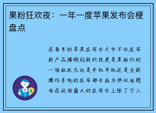 果粉狂欢夜：一年一度苹果发布会梗盘点