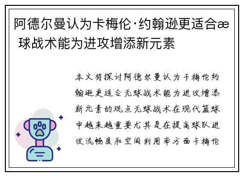 阿德尔曼认为卡梅伦·约翰逊更适合无球战术能为进攻增添新元素