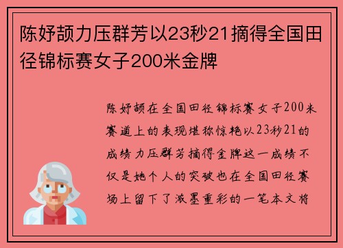陈妤颉力压群芳以23秒21摘得全国田径锦标赛女子200米金牌