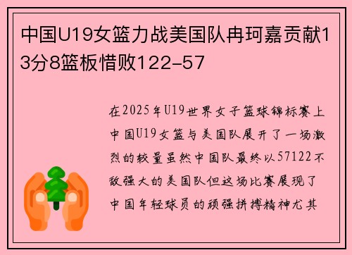 中国U19女篮力战美国队冉珂嘉贡献13分8篮板惜败122-57