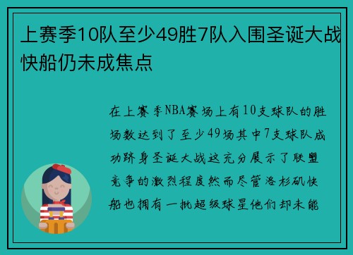 上赛季10队至少49胜7队入围圣诞大战快船仍未成焦点
