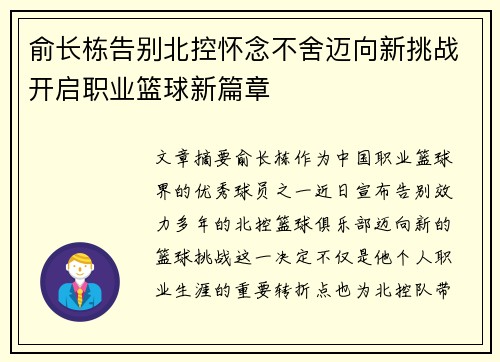 俞长栋告别北控怀念不舍迈向新挑战开启职业篮球新篇章