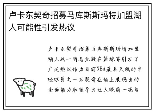 卢卡东契奇招募马库斯斯玛特加盟湖人可能性引发热议