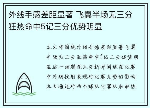 外线手感差距显著 飞翼半场无三分 狂热命中5记三分优势明显