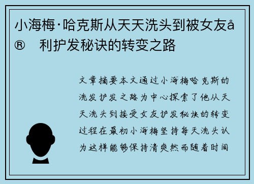 小海梅·哈克斯从天天洗头到被女友安利护发秘诀的转变之路