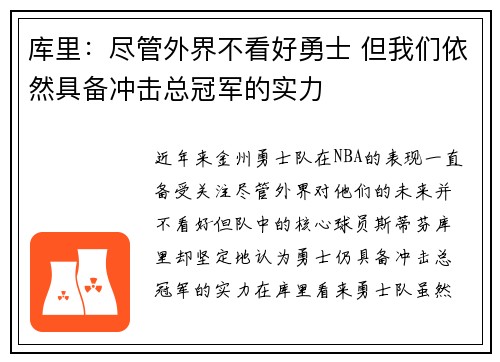 库里：尽管外界不看好勇士 但我们依然具备冲击总冠军的实力