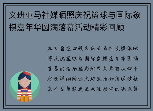 文班亚马社媒晒照庆祝篮球与国际象棋嘉年华圆满落幕活动精彩回顾
