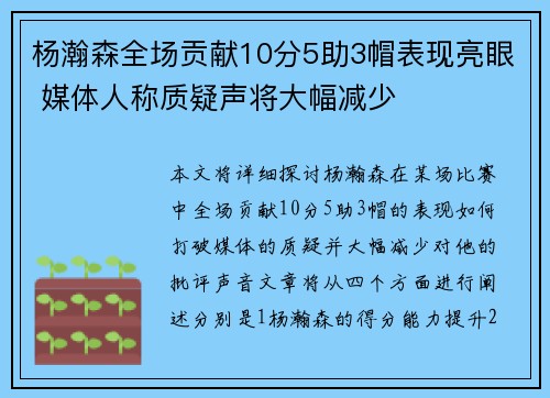 杨瀚森全场贡献10分5助3帽表现亮眼 媒体人称质疑声将大幅减少