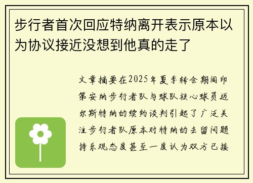 步行者首次回应特纳离开表示原本以为协议接近没想到他真的走了