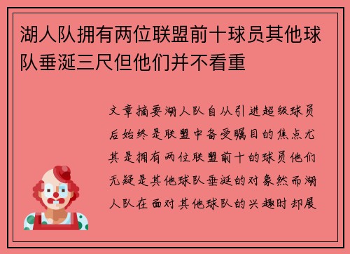 湖人队拥有两位联盟前十球员其他球队垂涎三尺但他们并不看重