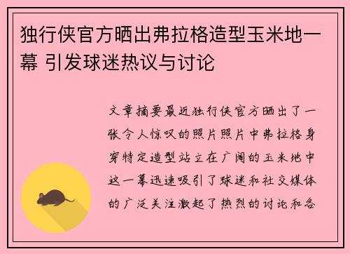 独行侠官方晒出弗拉格造型玉米地一幕 引发球迷热议与讨论