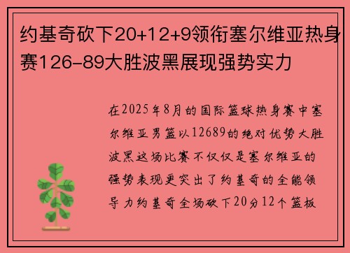 约基奇砍下20+12+9领衔塞尔维亚热身赛126-89大胜波黑展现强势实力