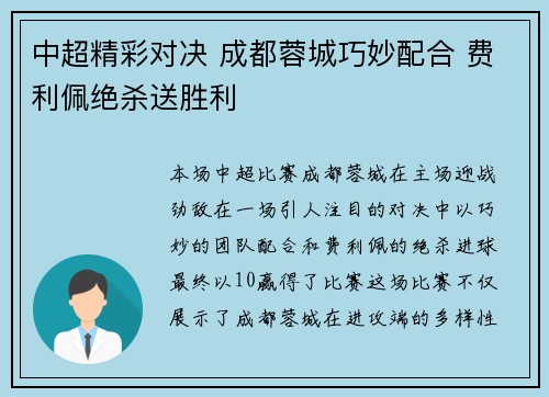 中超精彩对决 成都蓉城巧妙配合 费利佩绝杀送胜利