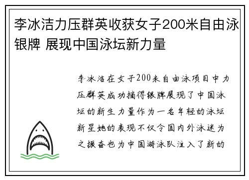 李冰洁力压群英收获女子200米自由泳银牌 展现中国泳坛新力量