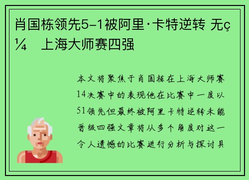 肖国栋领先5-1被阿里·卡特逆转 无缘上海大师赛四强