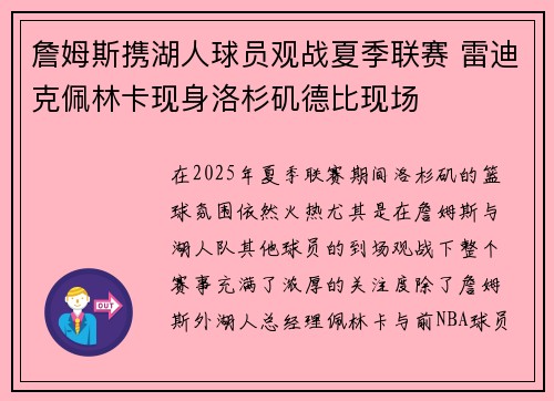 詹姆斯携湖人球员观战夏季联赛 雷迪克佩林卡现身洛杉矶德比现场