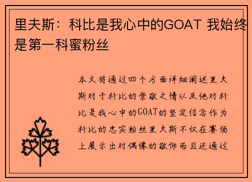 里夫斯：科比是我心中的GOAT 我始终是第一科蜜粉丝