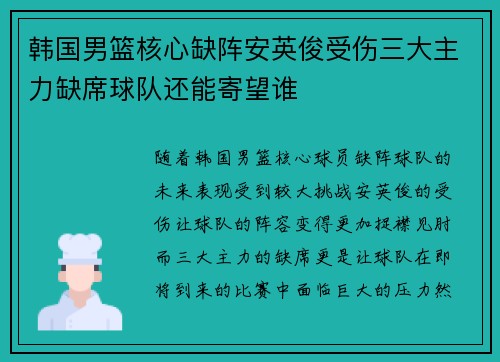 韩国男篮核心缺阵安英俊受伤三大主力缺席球队还能寄望谁