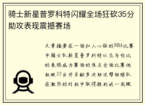 骑士新星普罗科特闪耀全场狂砍35分助攻表现震撼赛场