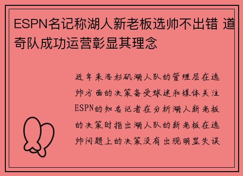 ESPN名记称湖人新老板选帅不出错 道奇队成功运营彰显其理念