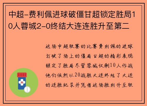 中超-费利佩进球破僵甘超锁定胜局10人蓉城2-0终结大连连胜升至第二